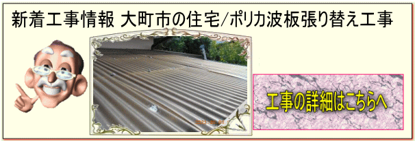 安曇野市の屋根葺き替え カバー工法(重ね張り)工事施工例の紹介