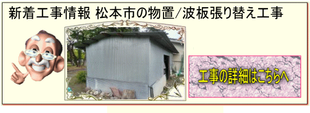 安曇野市 K様邸 屋根板金工事詳細へ