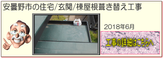 現在の工事情報 安曇野市の住宅/玄関屋根 棟 葺き替え工事はこちらへ