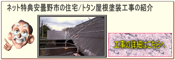 長野県安曇野市烏川の住宅/トタン屋根塗装はこちら