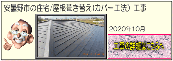 長野県安曇野市の住宅/屋根葺き替え（カバー工法）GMルーフ工事はこちらへ