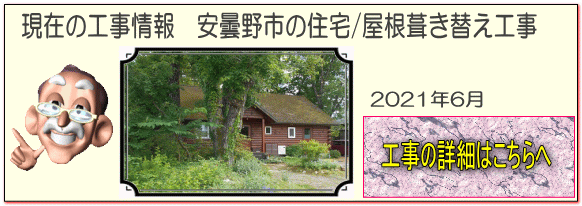 長野県 安曇野市の住宅/洋瓦屋根 葺き替え工事の詳細はこちらへ
