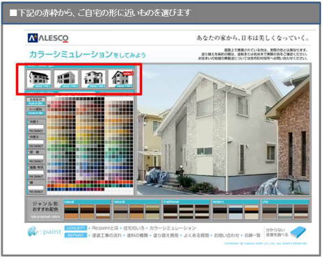 外壁/屋根カラーシミュレーション　塗装価格シミュレーション使い参考にして下さい こちらへ