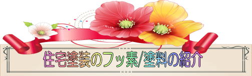 住宅塗装フッ素塗料の紹介