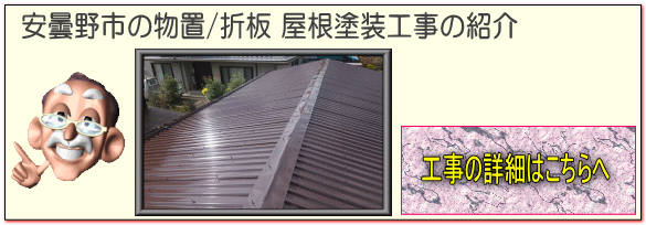 安曇野市の物置/折板 屋根塗装 塗り替え工事の詳細はこちらへ