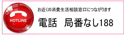 お近くの消費者生活相談窓口　電話：局番なし188