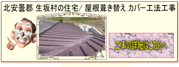 長野県北安曇郡生坂村の住宅」/屋根葺き替え カバー工法工事はこちら