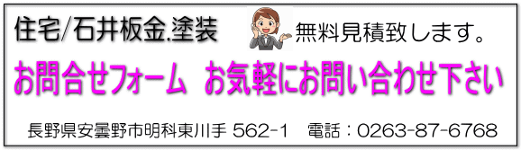 お問合せフォーム　お気軽にお問い合わせ下さい。石井板金.塗装