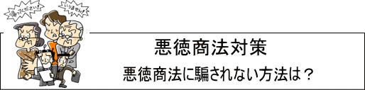 悪徳商法対策　悪徳商法に騙されない方法とはイラスト