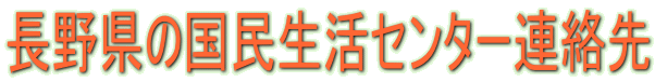 長野県の国民生活センターの連絡先紹介