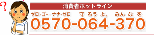 消費者ホットライン　電話番号