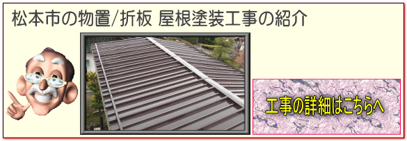 松本市の物置/折板 屋根塗装 塗り替え工事の詳細はこちらへ