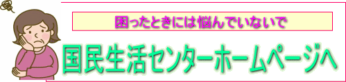 国民生活センターホームページの紹介