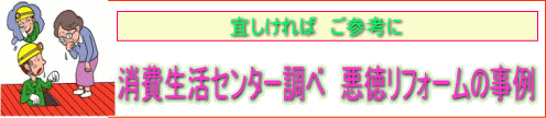 消費生活センター調べ　悪徳リフォーム事例の紹介