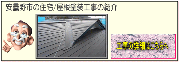 安曇野市の住宅/屋根塗装（艶消し塗料）での塗装 塗り替え工事の詳細はこちらへ