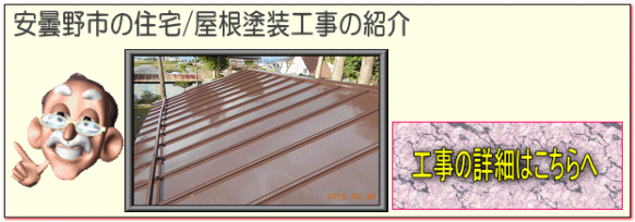 安曇野市の土蔵/トタン屋根塗装 塗り替え工事はこちらへ