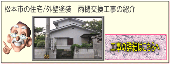 松本市の住宅/外壁塗装　雨樋交換　霧除け塗装 塗り替え工事の詳細はこちらへ