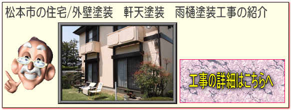 松本市の住宅/外壁塗装　雨樋塗装　軒天塗装 塗り替え　一部外壁サイディング張り工事の詳細はこちらへ