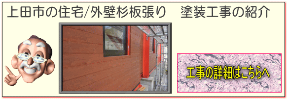 上田市の住宅新築/外壁杉板張り　塗装工事はこちらへ