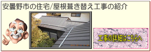 安曇野市の住宅/セメント瓦屋根〜ガルバリウム鋼板立て平葺き工事はこちらへ