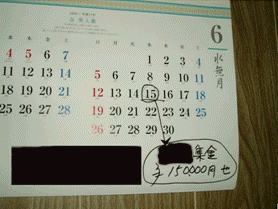 カレンダーには、業者が書いた集金日と金額のメモが残されていた。