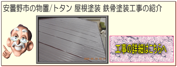 安曇野市の物置/トタン 屋根塗装　雨樋塗装　鉄骨塗装 塗り替え工事の詳細はこちらへ
