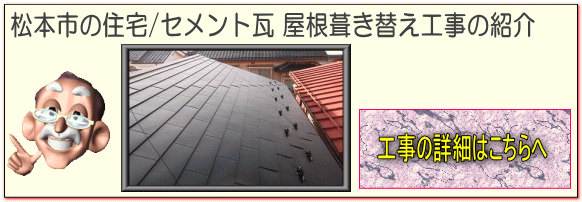 松本市の住宅/セメント瓦 屋根葺き替え工事はこちらへ