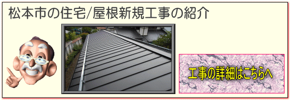 松本市の物置/屋根新設工事はこちらへ