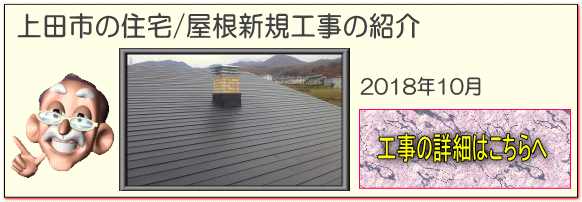 上田市の住宅/屋根葺き新規　破風板　破風巻工事はこちらへ