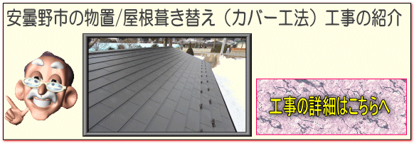 安曇野市の物置/トタン屋根葺き替え（カバー工法）ＧＭルーフ　破風板取り付・破風巻・雨樋交換工事はこちらへ