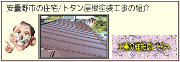 安曇野市の住宅/トタン屋根塗装 塗り替え工事の詳細はこちらへ
