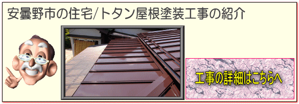 安曇野市の住宅/トタン屋根塗装 塗り替え工事の詳細はこちらへ