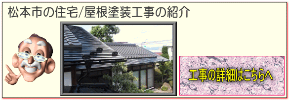 松本市の住宅/屋根塗装 塗り替え工事の詳細はこちらへ