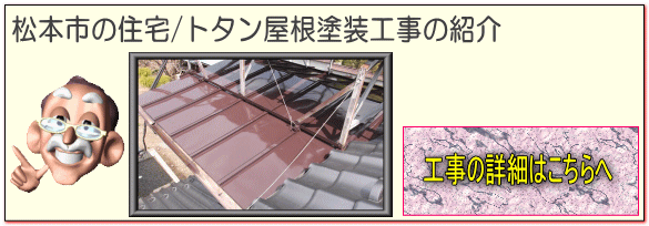 松本市の住宅/トタン屋根塗装 塗り替え工事の詳細はこちらへ