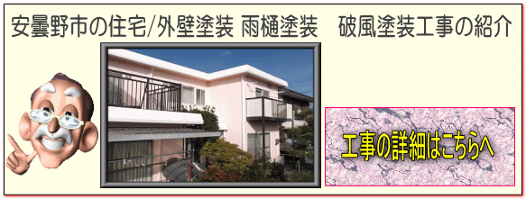 松本市の住宅/外壁塗装　雨樋塗装　パラペット塗装　基礎塗装 塗り替え工事の詳細はこちらへ