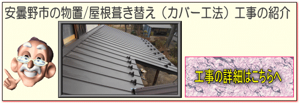 安曇野市の物置/屋根葺き替え（カバー工法）雨樋交換　破風板取り付け　破風巻工事はこちらへ