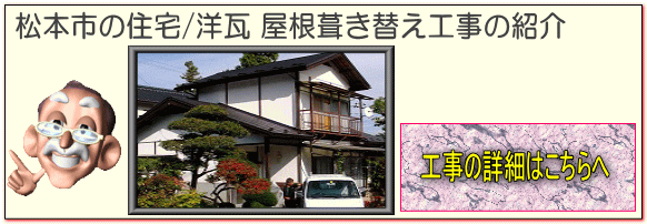 松本市の住宅/洋瓦屋根葺き替え　雨樋交換工事はこちらへ