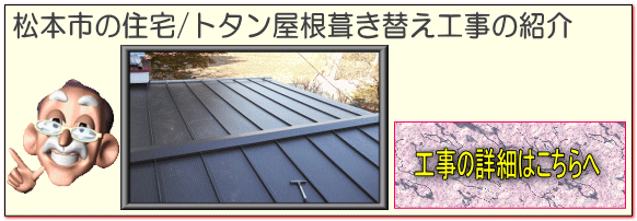 松本市の住宅/屋根葺き替え（カバー工法）工事はこちらへ