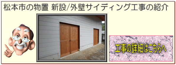 松本市の物置 新設　外壁サイディング工事はこちらへ