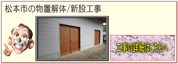 松本市の物置/木製物置解体　木製物置新設工事はこちらへ