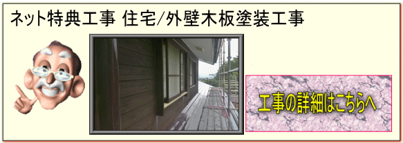 長野県安曇野市の住宅/外壁木板塗装・軒天塗装・雨樋塗装・破風塗装工事の詳細はこちらへ