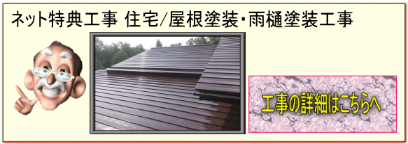 ネット特典 長野県安曇野市の住宅/屋根塗装・雨樋塗装・破風塗装工事の詳細はこちらへ