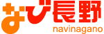 『なびシリーズ』は、日本の事業者と利用者の情報の橋渡しをし、よりよい社会、よりよい日本、よりよい世界の一助になる事を目的にしています。ナビ長野の紹介をしています。