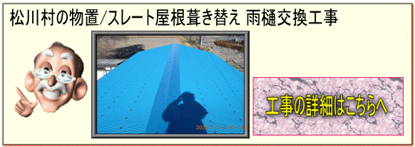 長野県松川村の物置/屋根葺き替え　スレート屋根〜トタン波板張替え　雨樋交換工事はこちらへ
