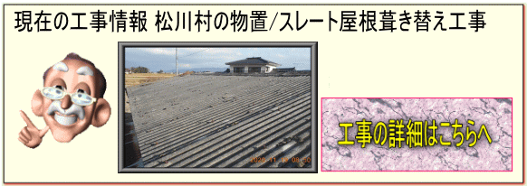 長野県 松川村の物置/スレート屋根葺き替え　スレート屋根〜トタン波板へ張替え工事はこちらへ