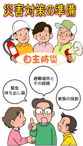 災害対策の準備　避難袋グッズ・家具転倒防止などの紹介をしています。こちらへ