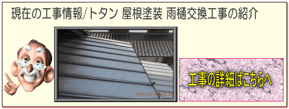 現在の工事情報　長野県松川村の物置/トタン屋根塗装　雨樋塗装工事の詳細はこちらへ