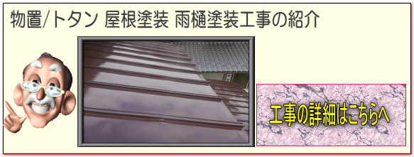 長野県 松川村の物置/トタン屋根塗装・雨樋塗装 塗り替え工事はこちらへ