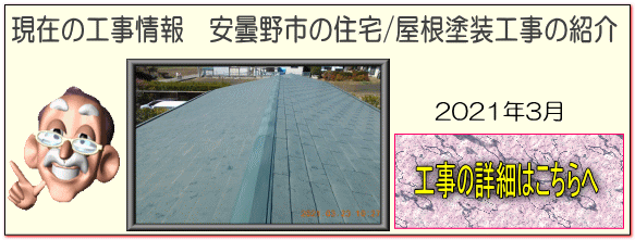 長野県 安曇野市の住宅/屋根塗装工事の詳細はこちらへ