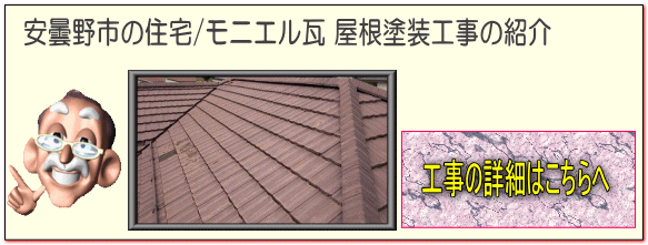 現在の工事情報　安住野市の住宅/モニエル瓦屋根塗装　雨樋塗装　破風塗装の詳細はこちらへ